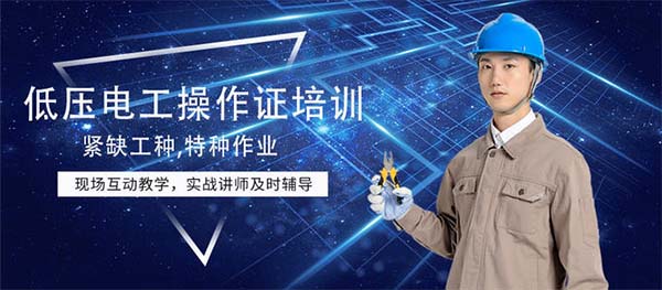 低压电工操作证培训.jpg 低压电工操作证培训.jpg
