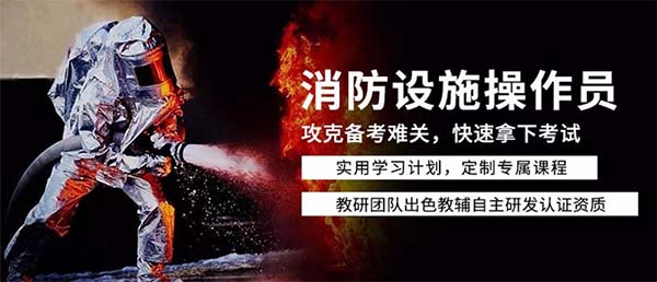 消防设施操作员.jpg 消防设施操作员.jpg