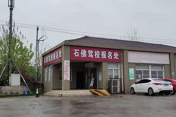 石佛寺驾校报名处.jpg 石佛寺驾校报名处.jpg
