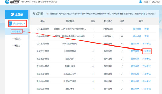 中央广播电视中等专业学校人脸识别考试操作指南