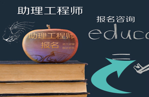 助理工程师报名咨询.jpeg 助理工程师报名咨询.jpeg