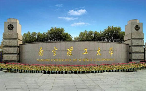 南京理工大学成人高考招生.jpg 南京理工大学成人高考招生.jpg