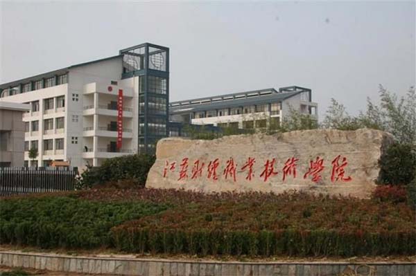 江苏财经职业技术学院成人高考招生.jpg 江苏财经职业技术学院成人高考招生.jpg