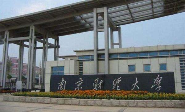 南京财经大学成教招生简章.jpg 南京财经大学成教招生简章.jpg
