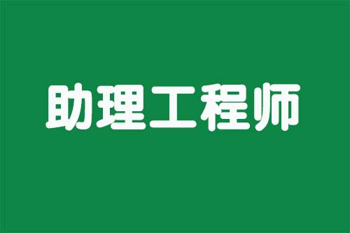 助理工程师.jpg 助理工程师.jpg