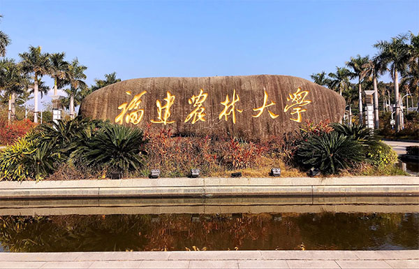 福建农林大学农业硕士.jpg 福建农林大学农业硕士.jpg