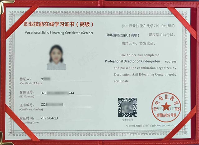 中央电教馆幼儿园职业园长证.jpg 中央电教馆幼儿园职业园长证.jpg