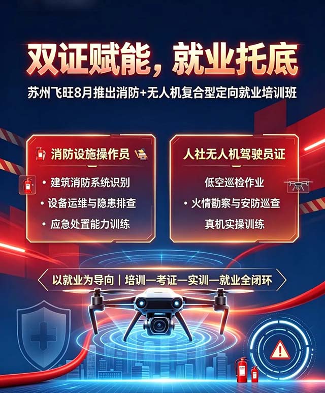 　【消防设施操作员 + 人社无人机驾驶员】双证融合·定向就业培训班.jpg